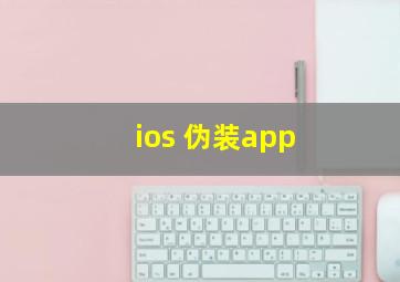 ios 伪装app